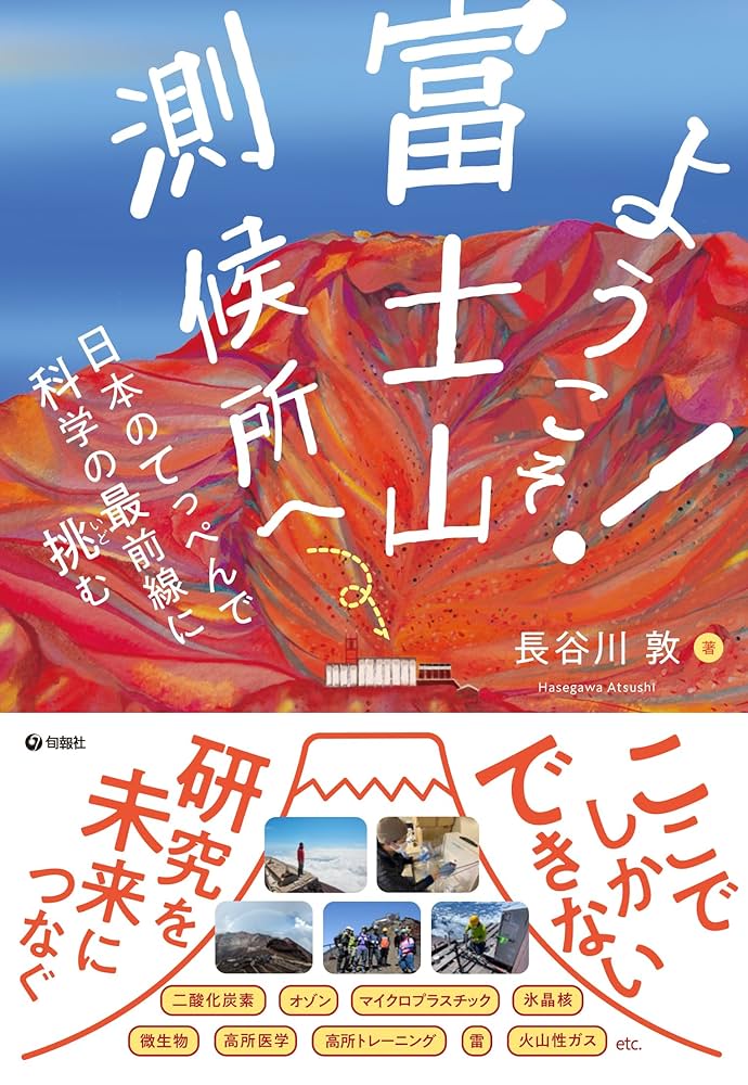 ようこそ! 富士山測候所へ――日本のてっぺんで科学の最前線に挑む